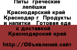 Питы (греческие лепёшки) - Краснодарский край, Краснодар г. Продукты и напитки » Готовая еда с доставкой   . Краснодарский край